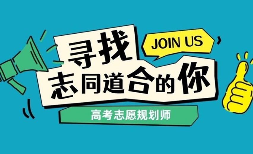 高考志愿规划师实操课程培训机构，高考志愿规划师培训机构