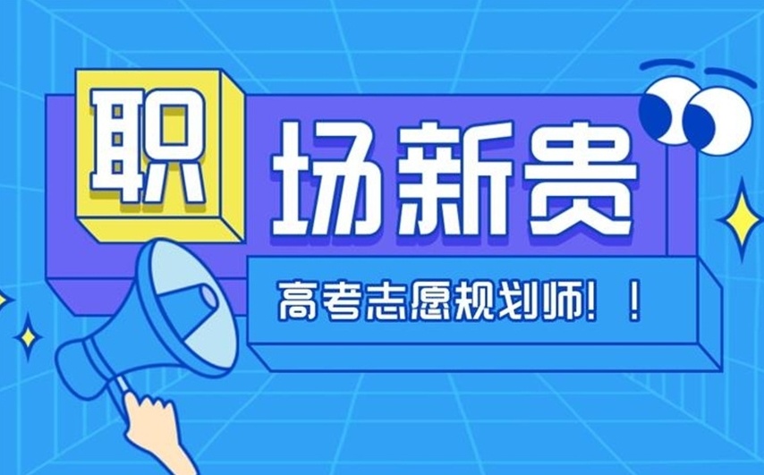 高考志愿规划师实操课程培训机构，高考志愿规划师培训机构