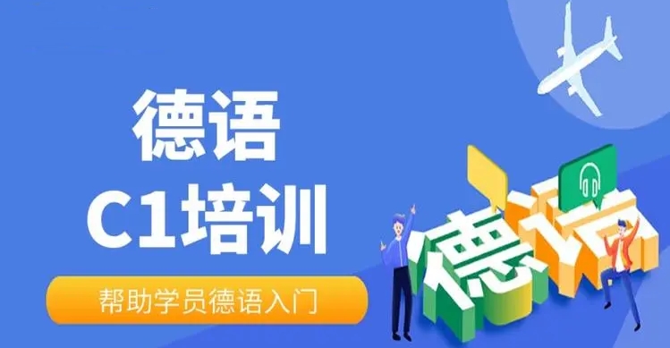 北京值得推荐的德语培训机构十大排名榜单