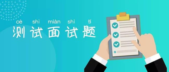 面试攻略