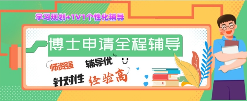 考博读博士申请规划机构，考博培训机构