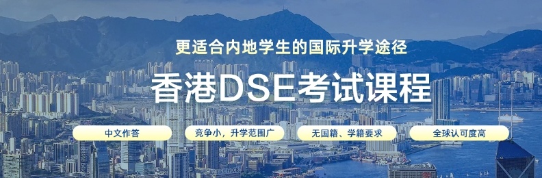 广州香港DSE考试培训机构，DSE培训机构