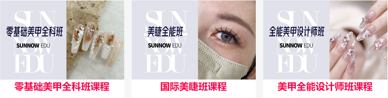 美甲培训美睫培训
