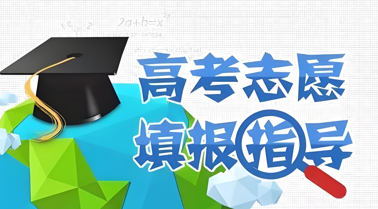 强基计划，高考志愿填报，志愿填报指导机构，高考院校选择
