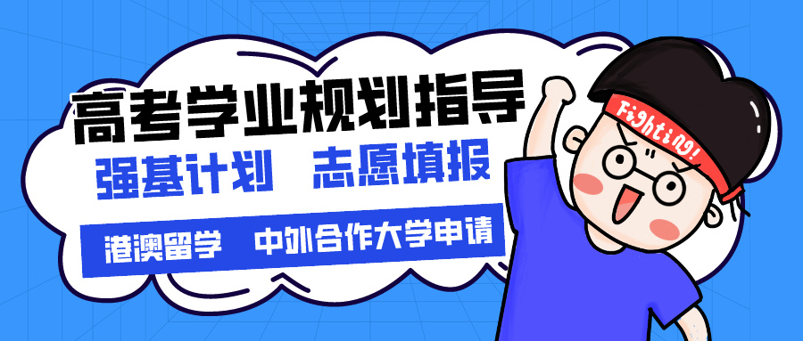强基计划，高考志愿填报，志愿填报指导机构，高考院校选择