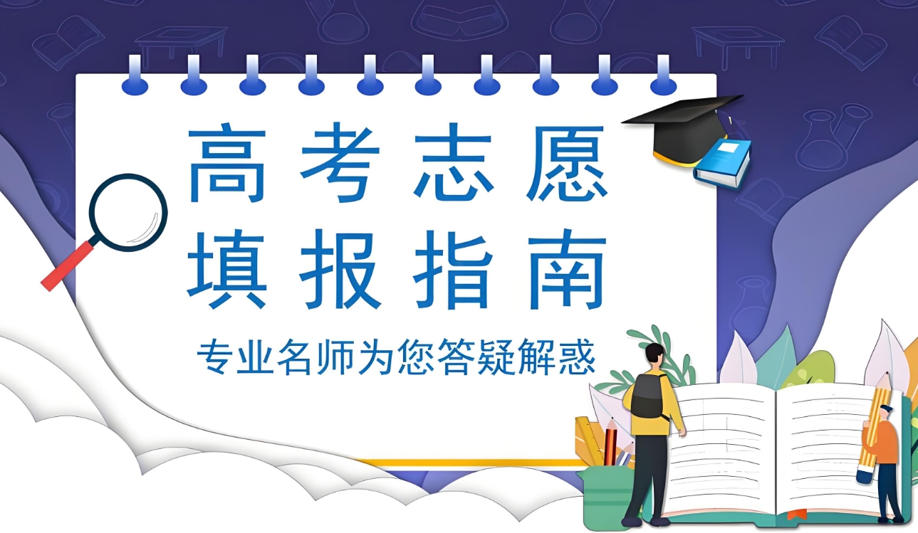 高考志愿填报指导，志愿指导机构，中外合办大学，专业院校选择