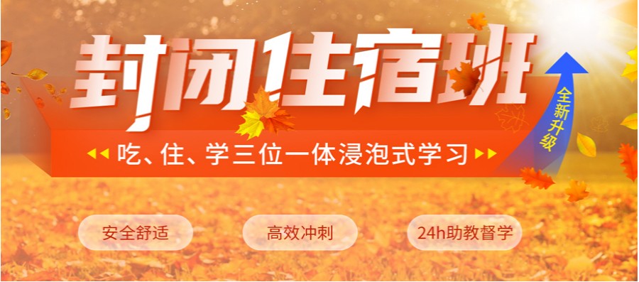 考研集训营，河南考研辅导机构，考研英语复习，封闭式考研辅导班