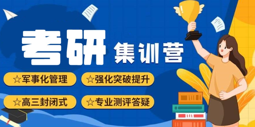 考研集训营，MBA考试，郑州考研辅导班，考研备考