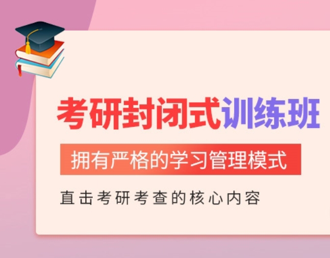 考研辅导机构，考研封闭式集训营，河南考研辅导班，跨专业考研备考
