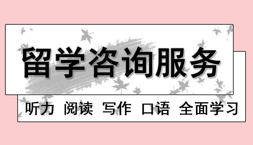 留学指导机构，留学规划，留学文书申请，申请文书撰写