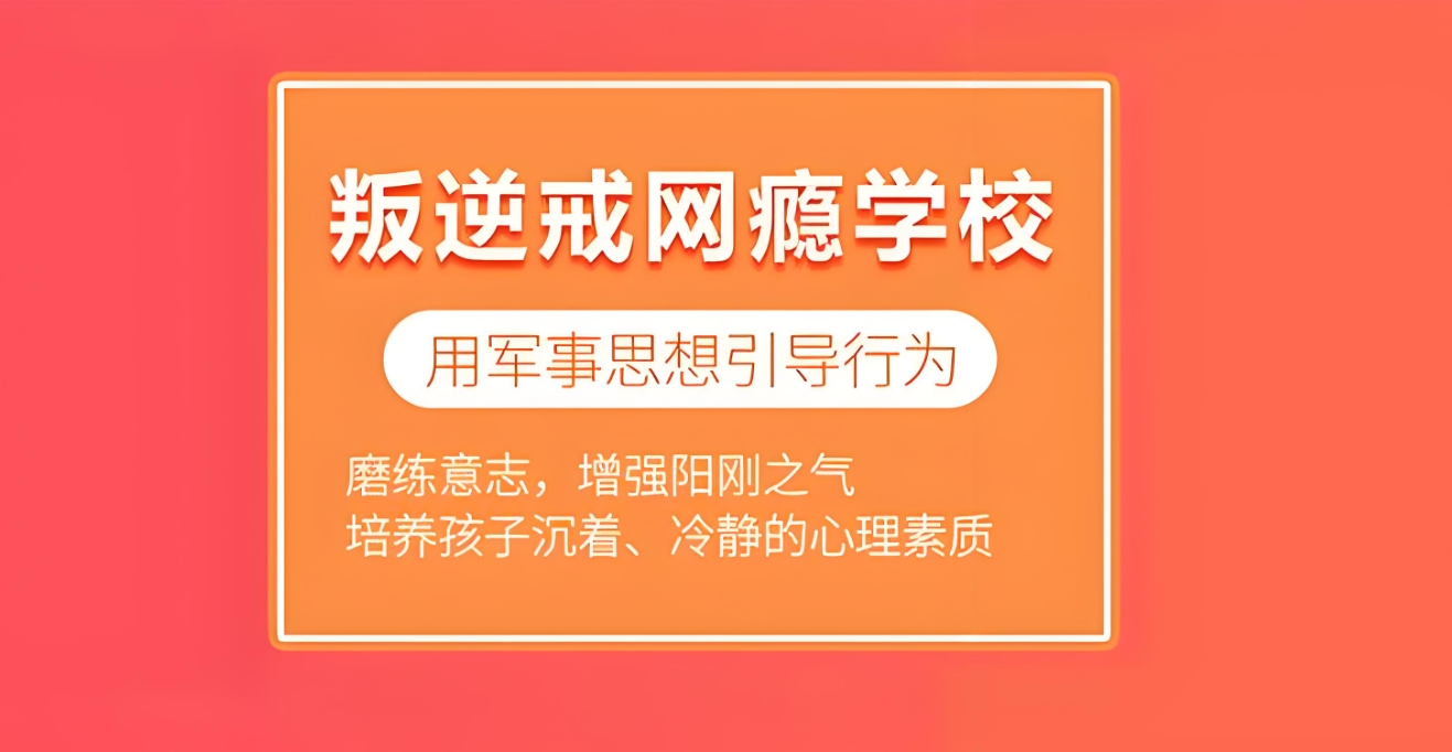 孩子网瘾戒除,叛逆孩子管教,孩子沉迷手机,青少年叛逆管理学校 孩子网瘾戒除,叛逆孩子管教,孩子沉迷手机,青少年叛逆管理学校