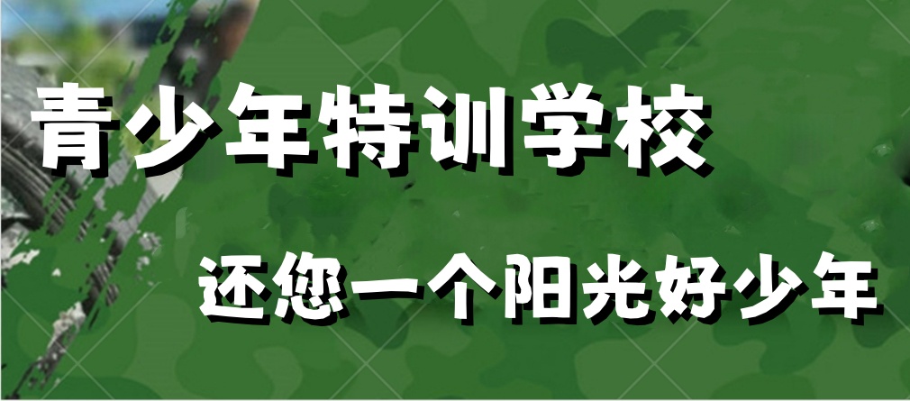 杭州叛逆期改造学校