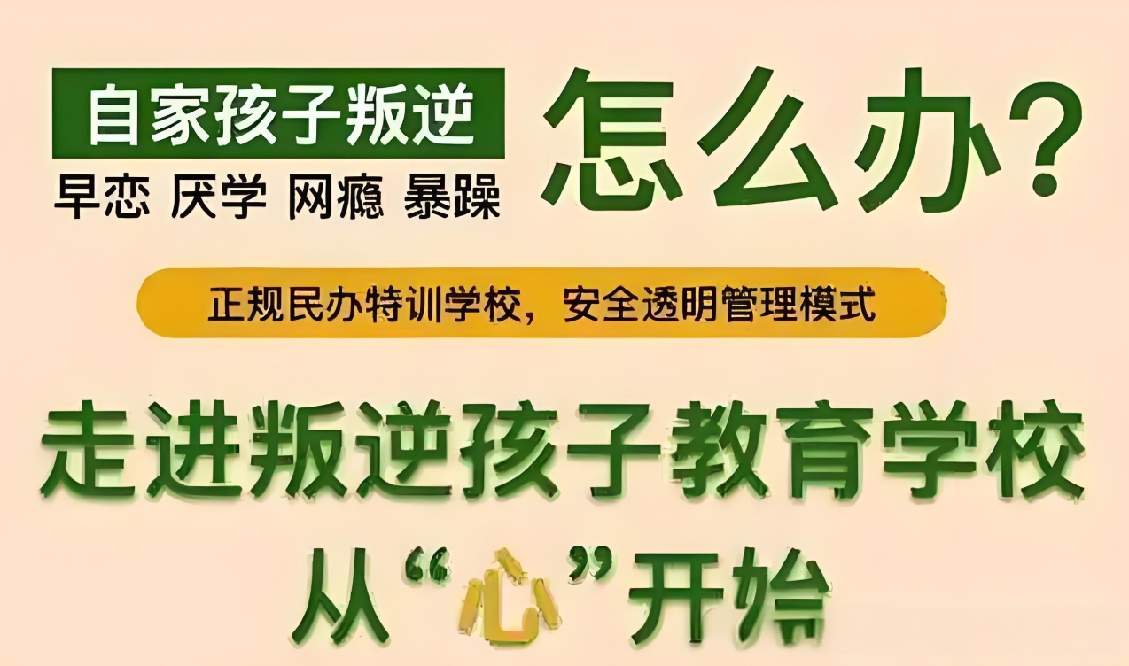 叛逆管理机构,孩子厌学管教,解决孩子厌学的机构,青少年叛逆管理学校 叛逆管理机构,孩子厌学管教,解决孩子厌学的机构,青少年叛逆管理学校