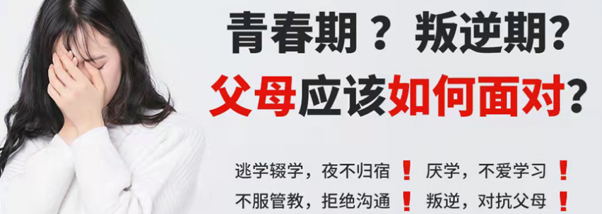 青少年叛逆管理机构，叛逆心理，孩子叛逆怎么办，家校沟通