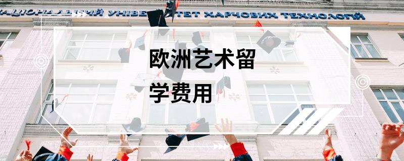 一文速览十大欧洲艺术留学机构排行榜汇总