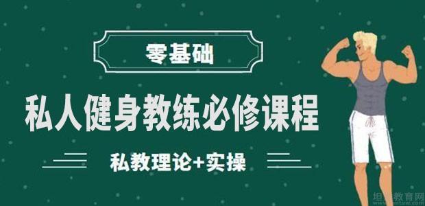 上海本地5大健身教练培训基地名单排名