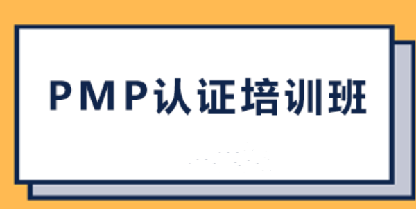 北京PMP培训机构