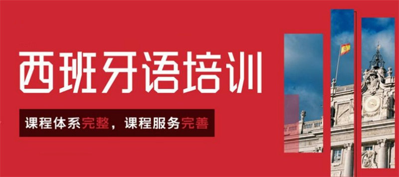 十大正规西班牙语培训机构排行榜
