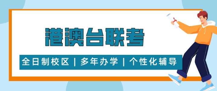 港澳台联考培训机构