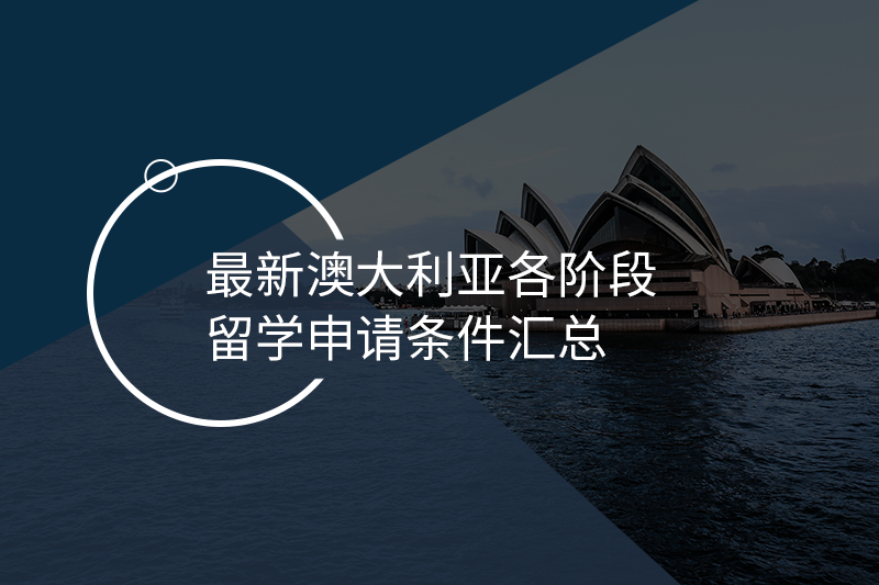 北京靠谱的赴澳留学规划机构10大名单汇总