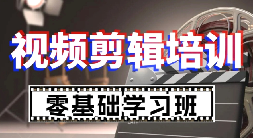 视频拍摄剪辑培训机构