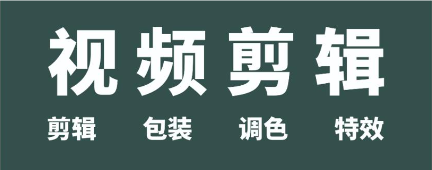 视频拍摄剪辑培训机构