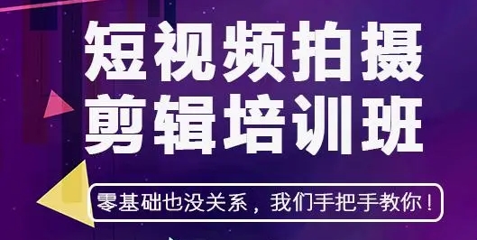 视频拍摄剪辑培训机构