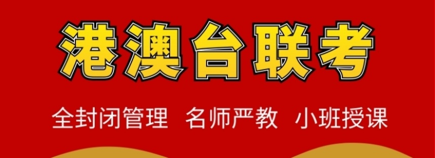 港澳台联考补习班，港澳台联考培训机构