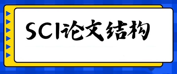 SCI论文指导机构，SCI/SSCI期刊论文辅导机构，论文辅导机构