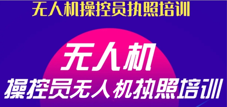 无人机驾驶证考试 无人机驾驶证考试