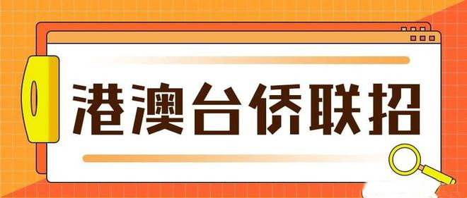 港澳台联考培训学校，联考备考，联考科目复习，华侨生联考