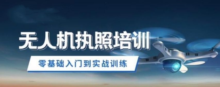 无人机正规执照培训学校，无人机驾驶证培训学校，无人机培训机构