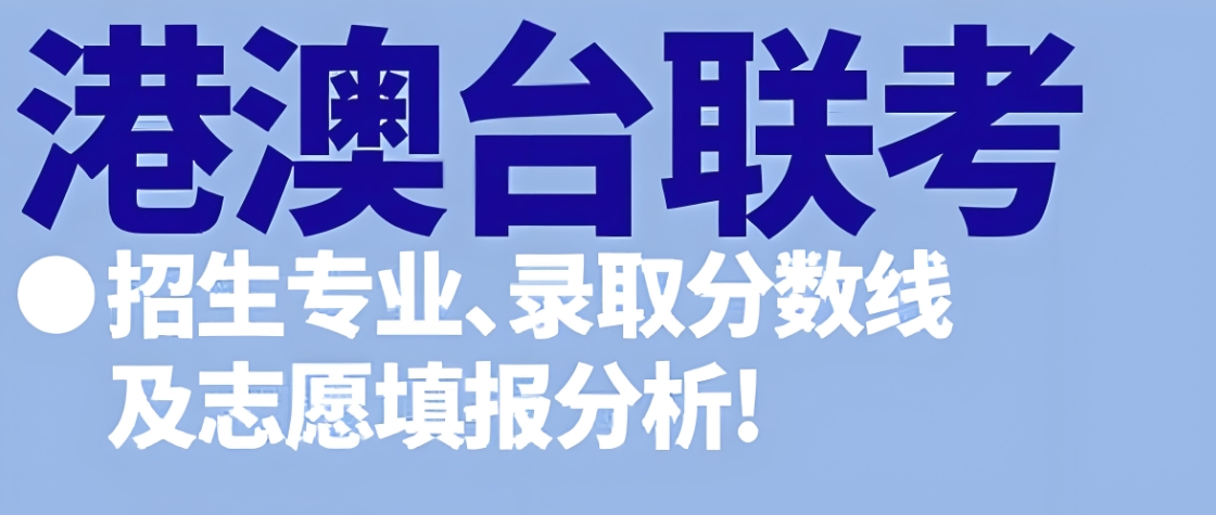 港澳台联考培训，联考学习，联考复习，港澳台全国联考