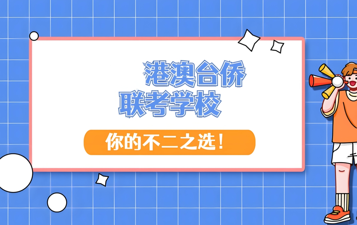 港澳台联考培训，联考学习，联考复习，港澳台全国联考