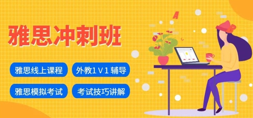 雅思考试辅导机构，英语雅思培训机构，雅思培训机构排名