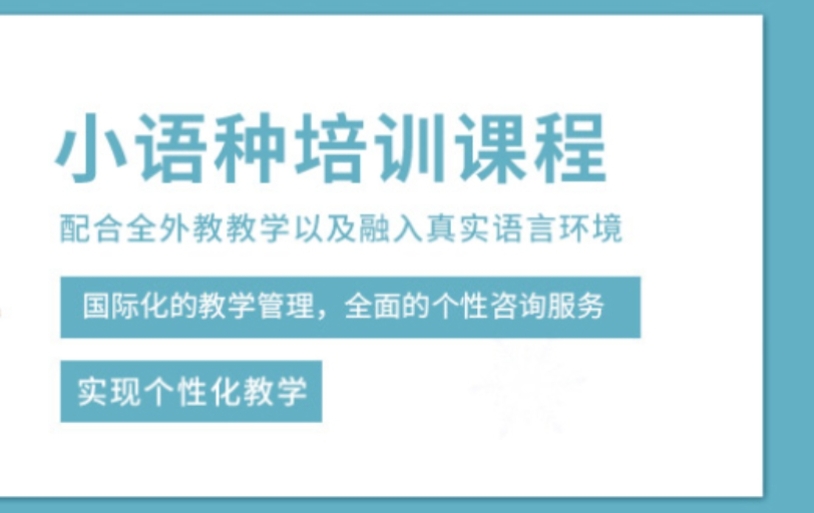 济南朗阁外语，外语培训机构，职场小语种学习，西班牙语学习