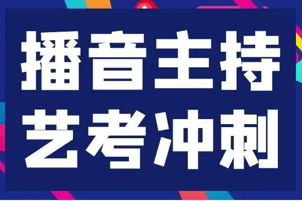 播音主持艺考培训机构