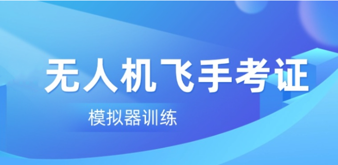 无人机培训机构 无人机培训机构