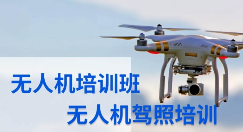 天津十大无人机驾驶培训机构排行榜 天津十大无人机驾驶培训机构排行榜