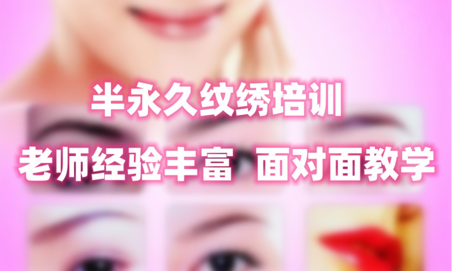 半永久纹绣培训机构