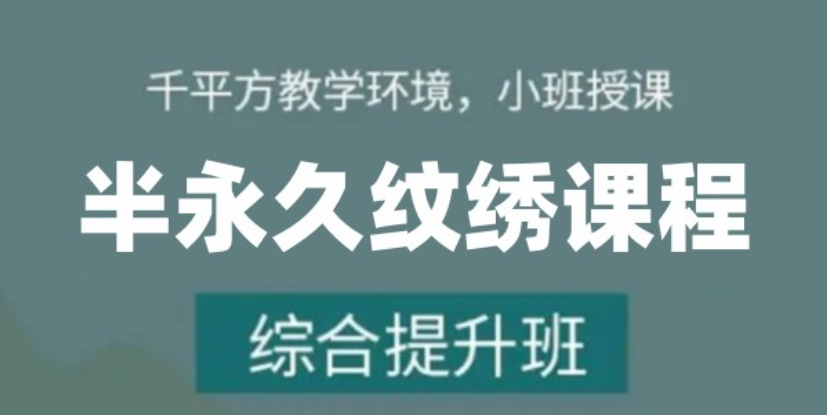 半永久纹绣培训机构