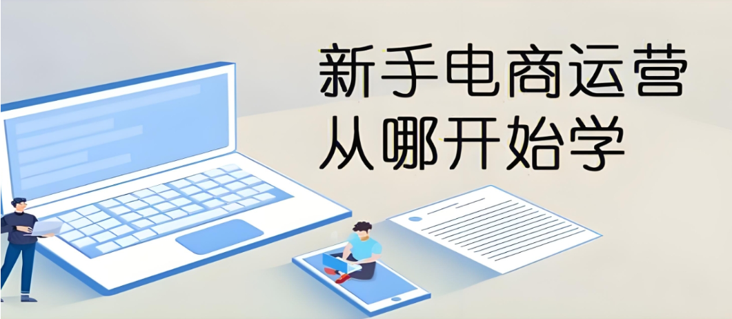 电商运营培训机构