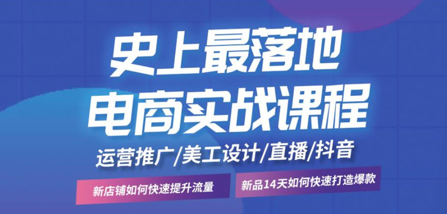 电商运营培训机构
