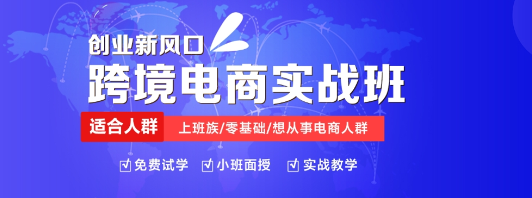 佛山十大跨境电商运营培训