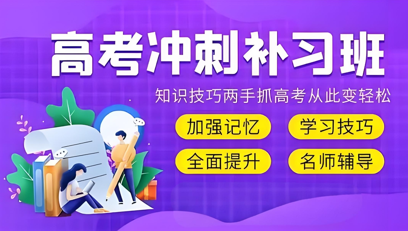 高考辅导班，高考封闭式集训营，高考冲刺阶段，错题本利用