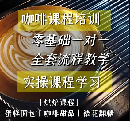 咖啡师培训，西点烘焙培训学校，烘焙技能学习，咖啡拉花学习