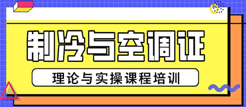 家电维修培训机构，河南维修学校，空调冰箱制冷原理，电子元件焊接