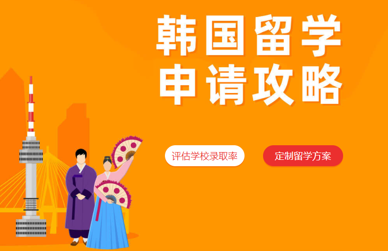 高三应届生申请韩国留学该如何准备