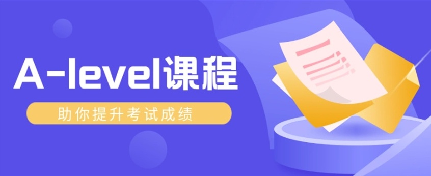 A-level课程培训机构，Alevel国际备考线下培训机构