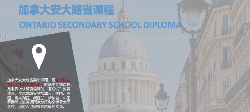 OSSD课程培训机构，国际课程培训机构